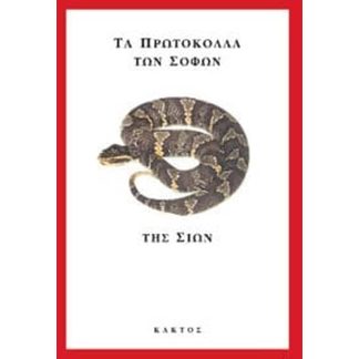 Τα πρωτόκολλα των σοφών της Σιών