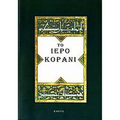 Το Iερό Κοράνι