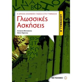 Βοήθημα Γλωσσικές ασκήσεις Β γυμνασίου