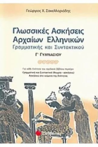 Βοήθημα Γλωσσικές ασκήσεις αρχαίων ελληνικών γραμματικής και συντακτικού Γ γυμνασίου
