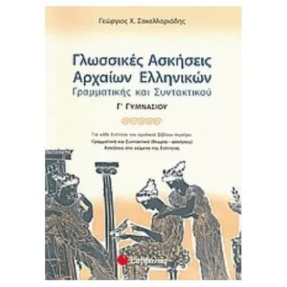 Βοήθημα Γλωσσικές ασκήσεις αρχαίων ελληνικών γραμματικής και συντακτικού Γ γυμνασίου