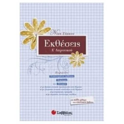 Βοήθημα Εκθέσεις Ε Δημοτικού