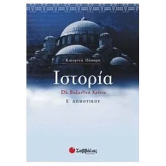Βοήθημα Ιστορία Ε Δημοτικού