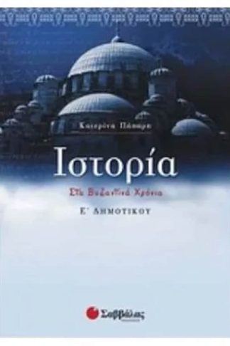 Βοήθημα Ιστορία Ε Δημοτικού