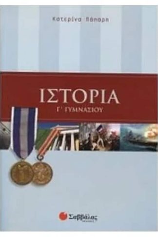 Βοήθημα Ιστορία Γ Γυμνασίου