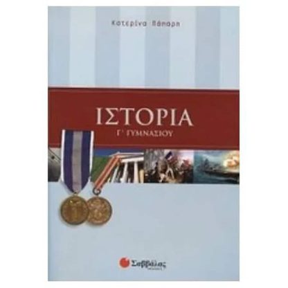 Βοήθημα Ιστορία Γ Γυμνασίου