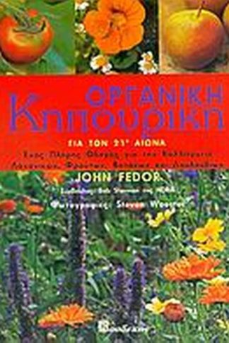 Οργανική κηπουρική για τον 21ο αιώνα