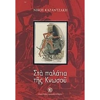 Στα παλάτια της Κνωσού