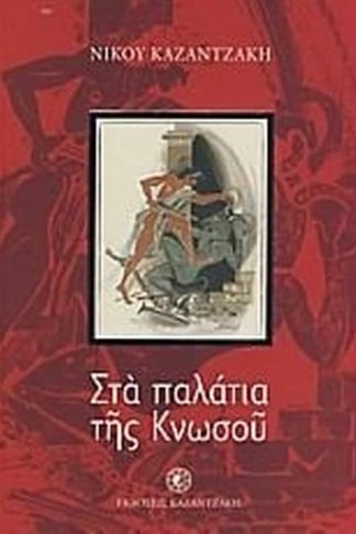 Στα παλάτια της Κνωσού