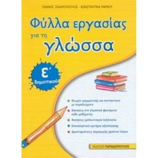 Βοήθημα Φύλλα εργασίας για τη γλώσσα Ε δημοτικού