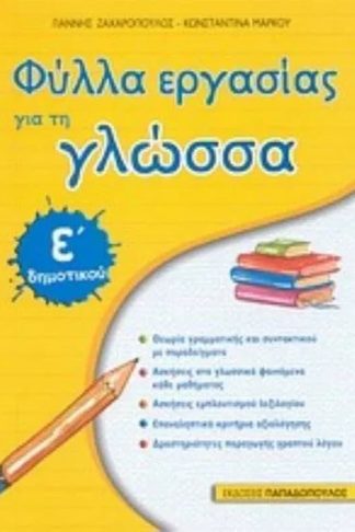 Βοήθημα Φύλλα εργασίας για τη γλώσσα Ε δημοτικού