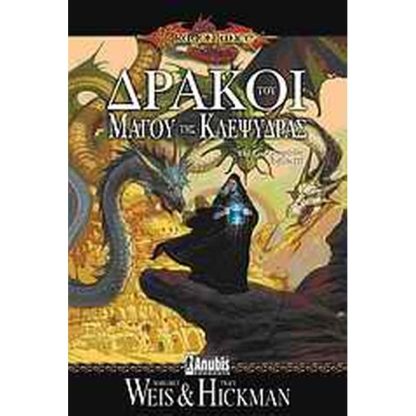 Δράκοι του μάγου της κλεψύδρας