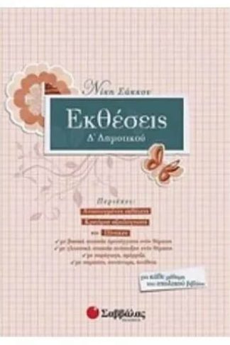 Βοήθημα Εκθέσεις Δ Δημοτικού