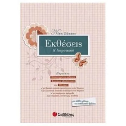 Βοήθημα Εκθέσεις Δ Δημοτικού