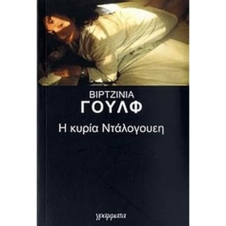 Η κυρία Ντάλογουεη