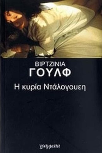 Η κυρία Ντάλογουεη