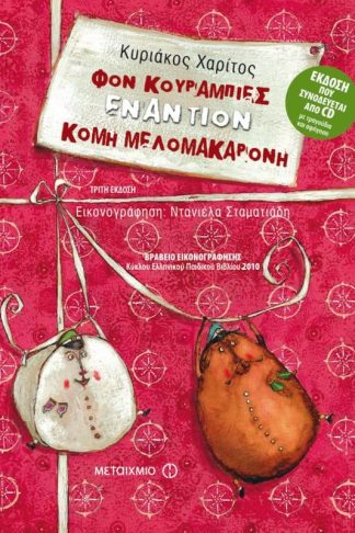 Φον Κουραμπιές εναντίον Κόμη Μελομακαρόνη