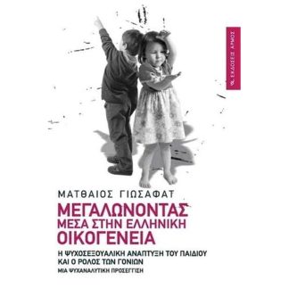Μεγαλώνοντας μέσα στην ελληνική οικογένεια