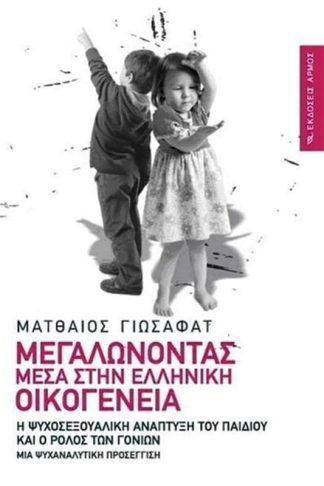 Μεγαλώνοντας μέσα στην ελληνική οικογένεια