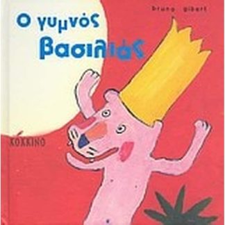 Ο γυμνός βασιλιάς