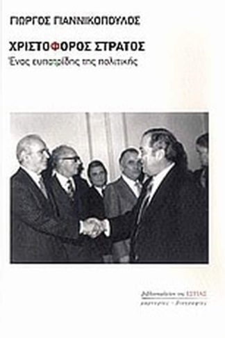 Χριστόφορος Στράτος