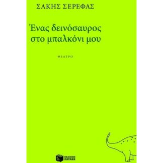 Ένας δεινόσαυρος στο μπαλκόνι μου
