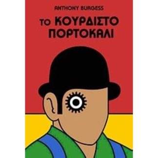 Το κουρδιστό πορτοκάλι