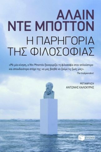 Η παρηγορία της φιλοσοφίας