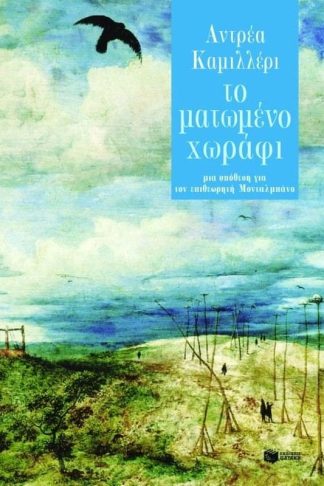 Το ματωμένο χωράφι
