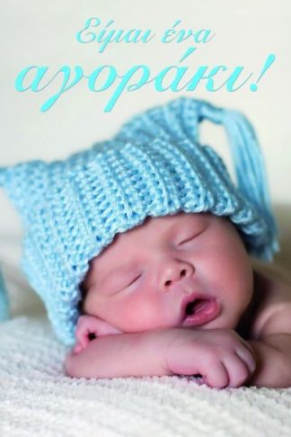 Είμαι ένα αγοράκι!