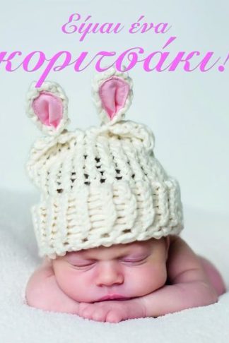 Είμαι ένα κοριτσάκι!