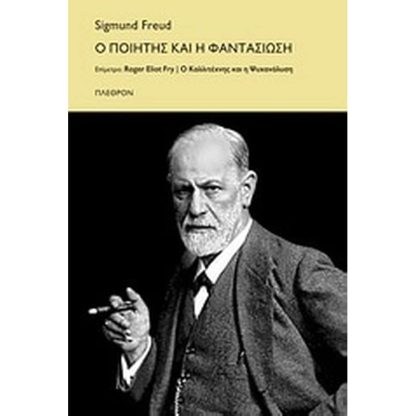 Ο ποιητής και η φαντασίωση