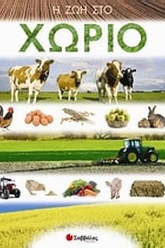 Η ζωή στο χωριό