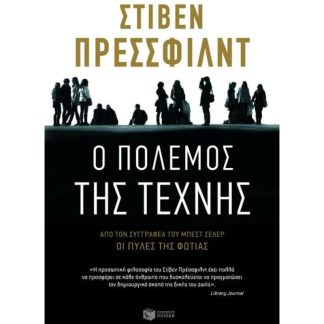 Ο πόλεμος της τέχνης