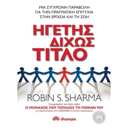 Ηγέτης δίχως τίτλο