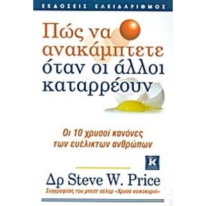 Πώς να ανακάμπτετε όταν οι άλλοι καταρρέουν