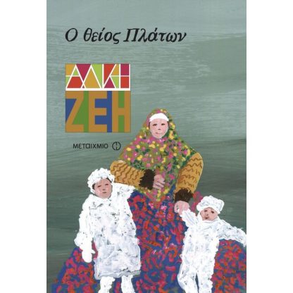 Ο θείος Πλάτων