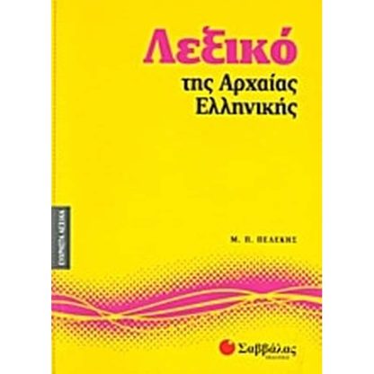 Λεξικό της αρχαίας ελληνικής