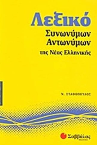 Λεξικό συνωνύμων - αντωνύμων της νέας ελληνικής