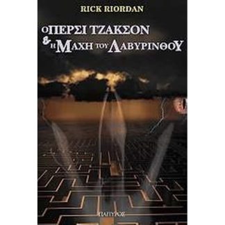 Ο Πέρσι Τζάκσον και οι Ολύμπιοι- Η μάχη του λαβύρινθου