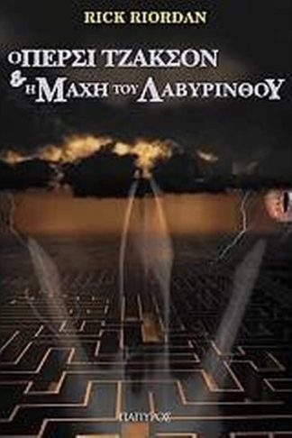 Ο Πέρσι Τζάκσον και οι Ολύμπιοι- Η μάχη του λαβύρινθου