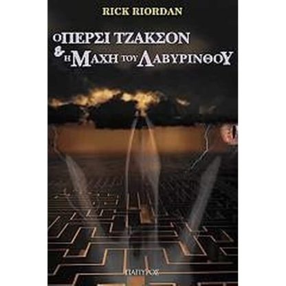Ο Πέρσι Τζάκσον και οι Ολύμπιοι- Η μάχη του λαβύρινθου