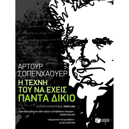 Η τέχνη του να έχεις πάντα δίκιο