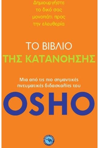 Το βιβλίο της κατανόησης