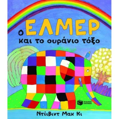 Ο Έλμερ και το ουράνιο τόξο