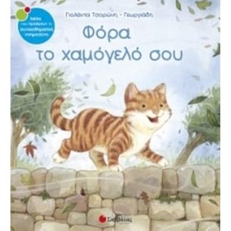 Φόρα το χαμόγελό σου