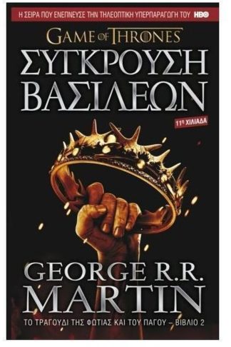Game of Thrones - Σύγκρουση Βασιλέων