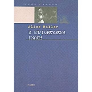 Η απαγορευμένη γνώση