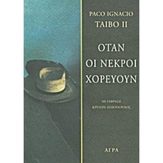 Όταν οι νεκροί χορεύουν