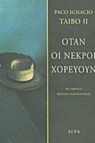 Όταν οι νεκροί χορεύουν